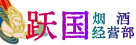 商洛市商州烟酒回收:茅台酒,酒瓶,洋酒,名酒,冬虫夏草,老酒,商洛市商州跃国烟酒经营部