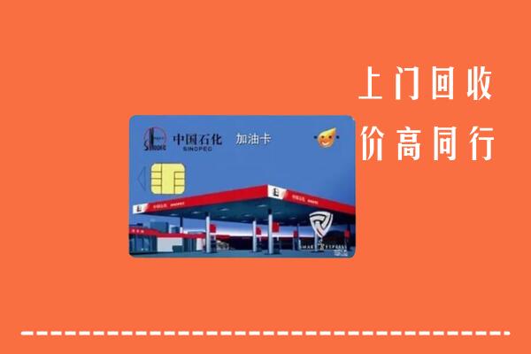 商洛市商州回收加油卡