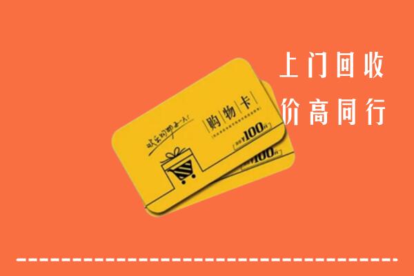 商洛市商州高价回收购物卡